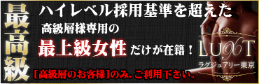 【最上級女性在籍】超高級デリヘル　ラグジュアリー東京