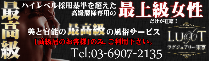 最上級女性のみ在籍　【超高級デリヘル】　ラグジュアリー東京 