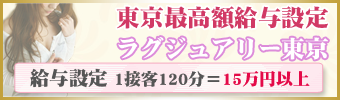 東京最高額給料設定　ラグジュアリー東京