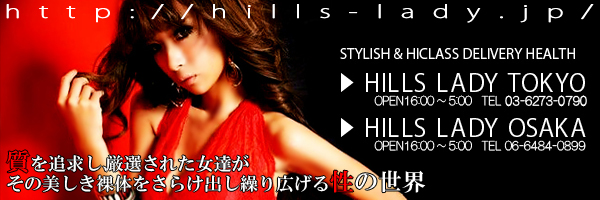 ハイクラス＆スタイリッシュデリバリーヘルス 【 HILLS LADY 】