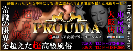 超高級デリヘル【PROUDIA】