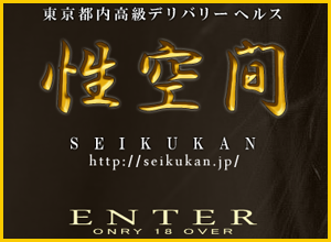 東京高級デリヘル【性空間】のバナー