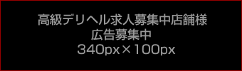 高級デリヘル求人募集店　広告募集中