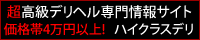 高級デリヘル