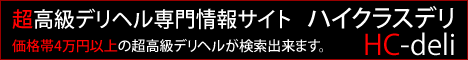 高級デリヘル