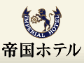 帝国ホテル 大阪のロゴ
