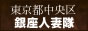 銀座人妻隊