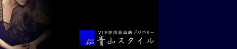 VIP 青山スタイル